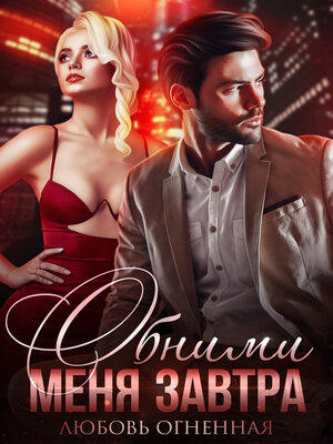 cover image of Обними меня завтра